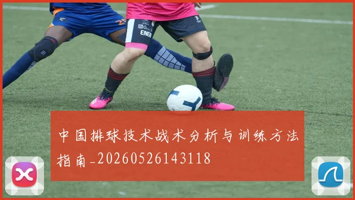 中国排球技术战术分析与训练方法指南_20260526143118