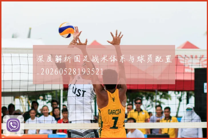 深度解析国足战术体系与球员配置_20260528193521
