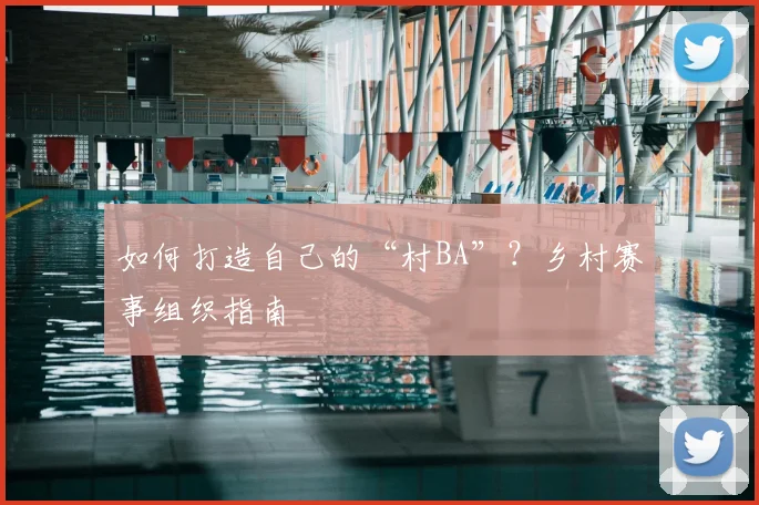 如何打造自己的“村BA”？乡村赛事组织指南