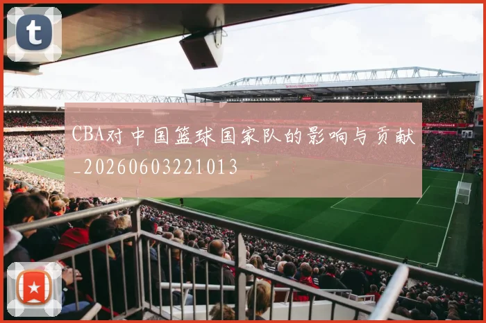 CBA对中国篮球国家队的影响与贡献_20260603221013