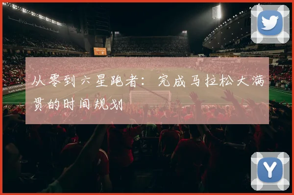 从零到六星跑者:完成马拉松大满贯的时间规划