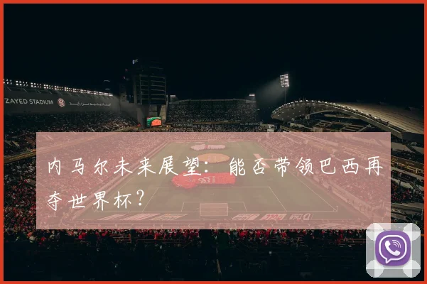 内马尔未来展望：能否带领巴西再夺世界杯？