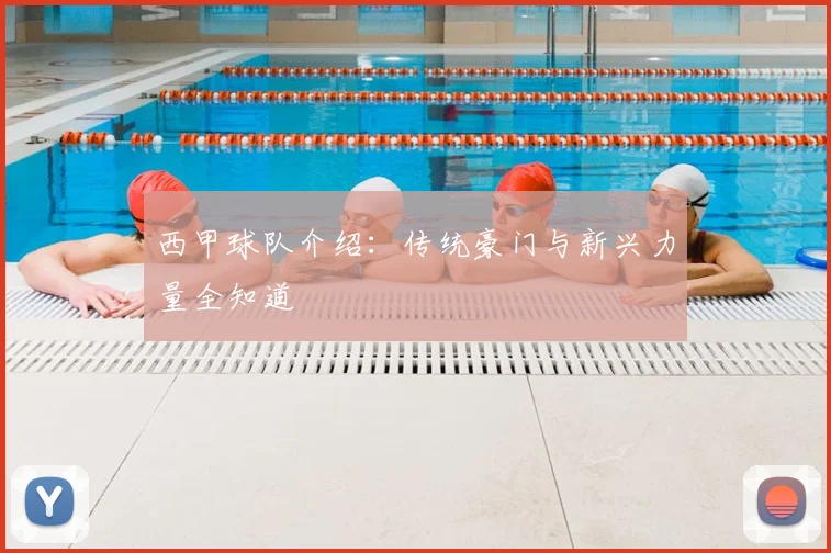 西甲球队介绍：传统豪门与新兴力量全知道