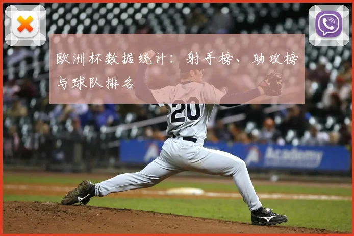 欧洲杯数据统计:射手榜、助攻榜与球队排名
