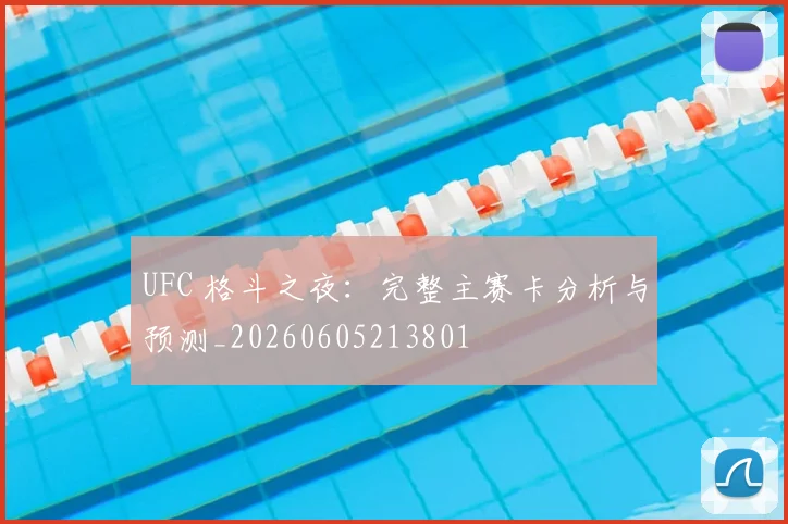 UFC 格斗之夜：完整主赛卡分析与预测_20260605213801