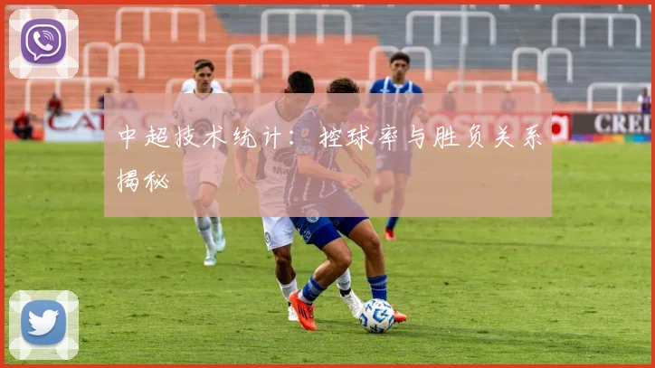 中超技术统计：控球率与胜负关系揭秘