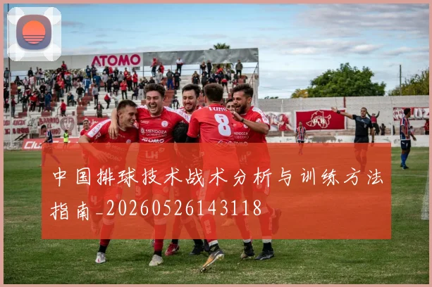中国排球技术战术分析与训练方法指南_20260526143118
