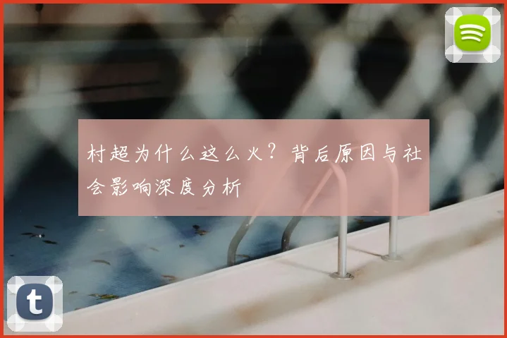 村超为什么这么火？背后原因与社会影响深度分析