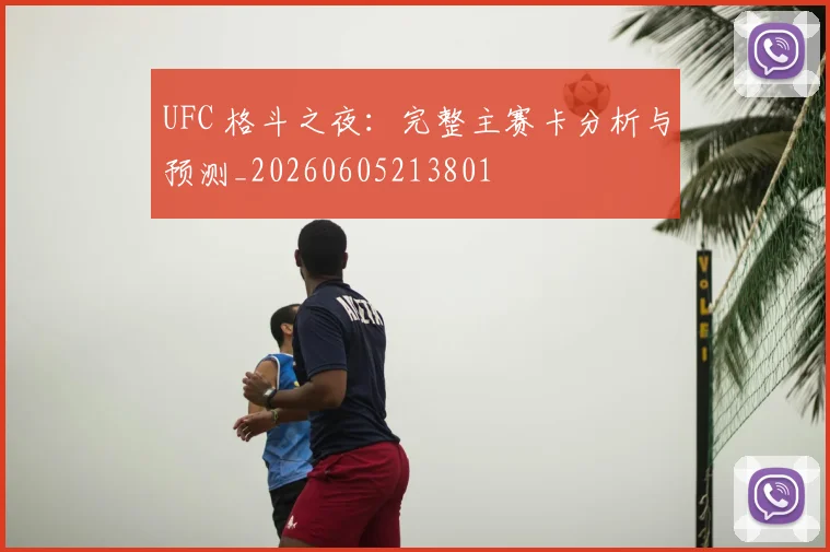 UFC 格斗之夜:完整主赛卡分析与预测_20260605213801