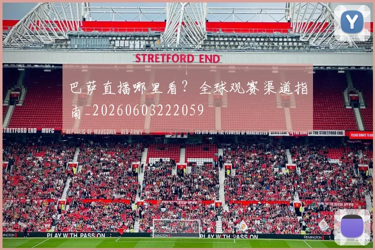 巴萨直播哪里看？全球观赛渠道指南_20260603222059
