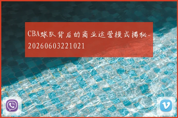 CBA球队背后的商业运营模式揭秘_20260603221021