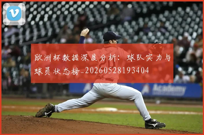 欧洲杯数据深度分析：球队实力与球员状态榜_20260528193404