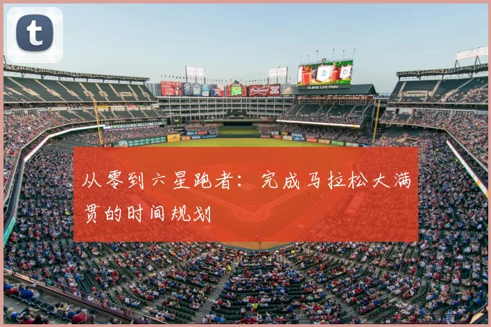 从零到六星跑者：完成马拉松大满贯的时间规划