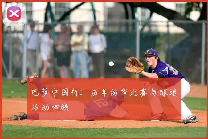 巴萨中国行：历年访华比赛与球迷活动回顾