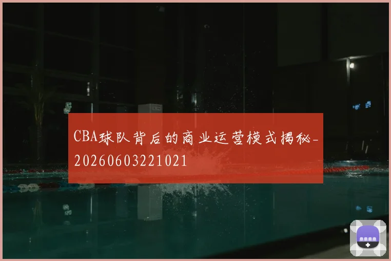CBA球队背后的商业运营模式揭秘_20260603221021