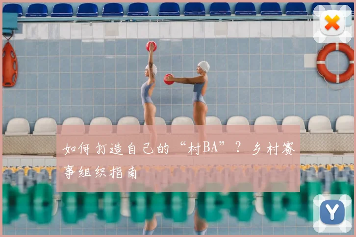 如何打造自己的“村BA”?乡村赛事组织指南