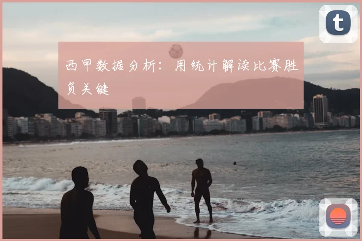 西甲数据分析:用统计解读比赛胜负关键