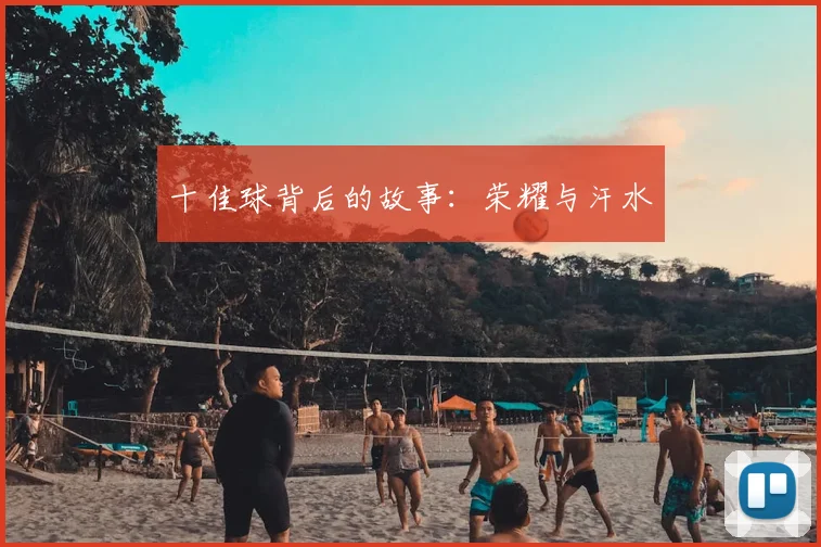 十佳球背后的故事：荣耀与汗水